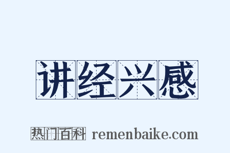 讲经兴感是什么意思的图片